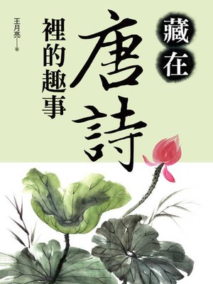 cover image of 藏在唐詩裡的趣事